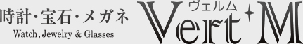 時計・宝石・メガネ VertM(ヴェルム)