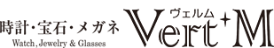 時計・宝石・メガネ VertM(ヴェルム)