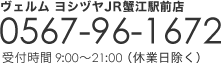 ヴェルム ヨシヅヤJR蟹江駅前店　0567-96-1672 受付時間　9:00～21:00（休業日除く）