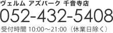 ヴェルム アズパーク 千音寺店　052-432-5408 受付時間　10:00～21:00（休業日除く）