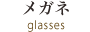 メガネ