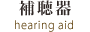 補聴器
