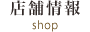 店舗情報