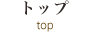 トップ