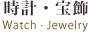 時計・宝飾