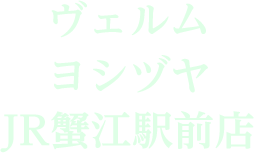 ヴェルム ヨシヅヤ JR蟹江駅前店