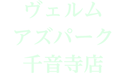 ヴェルム アズパーク 千音寺店