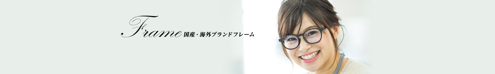 Frame 国産・海外ブランドフレーム