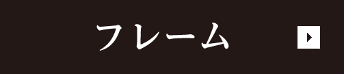 フレーム