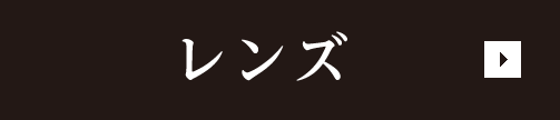レンズ