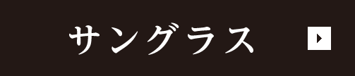 サングラス