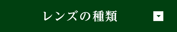 レンズの種類