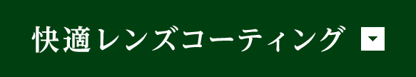 快適レンズコーティング