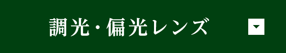 調光・偏光レンズ