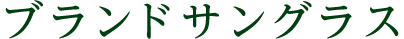 ブランドサングラス