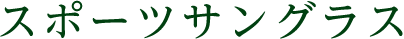 スポーツサングラス