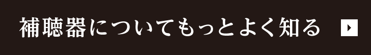 補聴器についてもっとよく知る