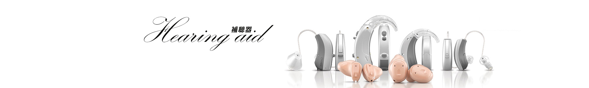 Hearing aid 補聴器