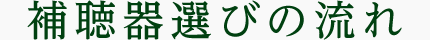 補聴器選びの流れ