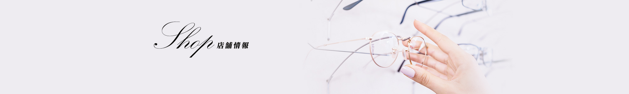 Shop 店舗情報