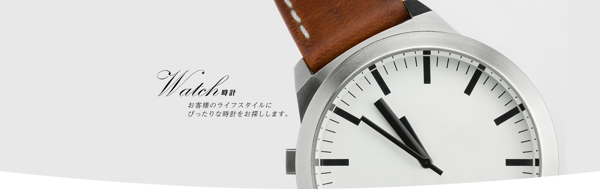 Watch 時計 - お客様のライフスタイルにぴったりな時計をお届けします