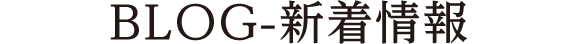 BLOG 新着情報