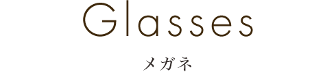 メガネ