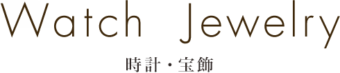 時計・宝飾