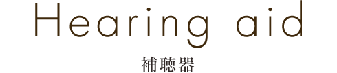 補聴器