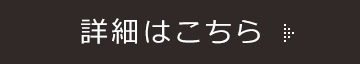 詳細はこちら
