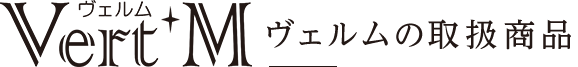 ヴェルムの取扱商品