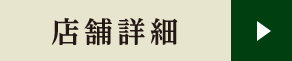 店舗詳細