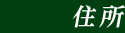 住所