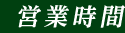 営業時間
