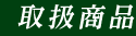 取扱商品
