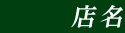 店名