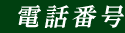 電話番号