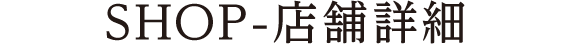 SHOP 店舗詳細