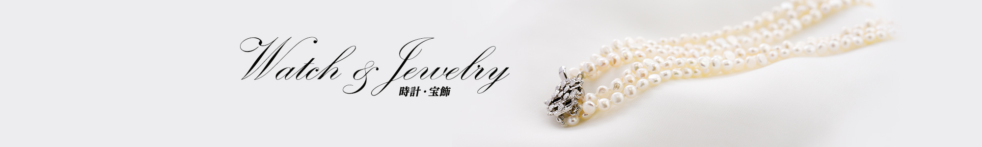Watch & Jewelry 時計・宝飾