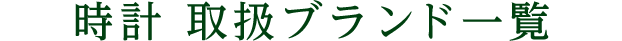 時計 取扱ブランド一覧