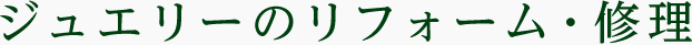 ジュエリーのリフォーム・修理